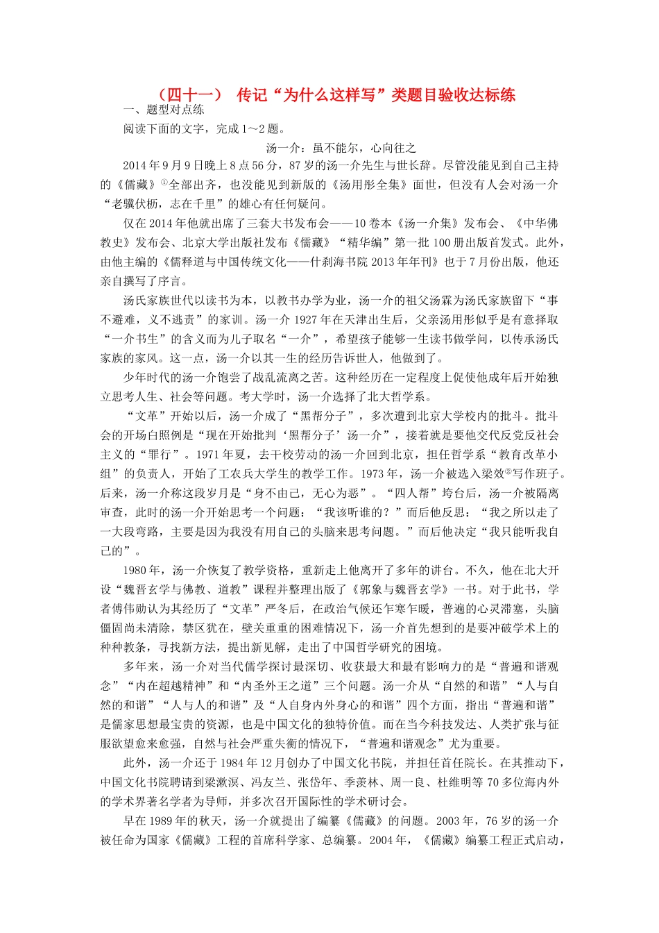 高考语文总复习 验收达标练（四十一）传记“为什么这样写”类题目-人教版教材高三全册语文测试卷_第1页