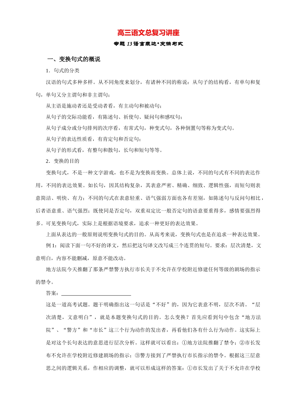 高三语文总复习讲座 专题13 语言表达 变换句式-人教版教材高三全册语文测试卷_第1页