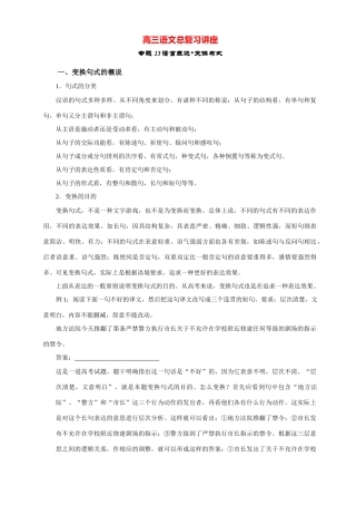 高三语文总复习讲座 专题13 语言表达 变换句式-人教版教材高三全册语文测试卷