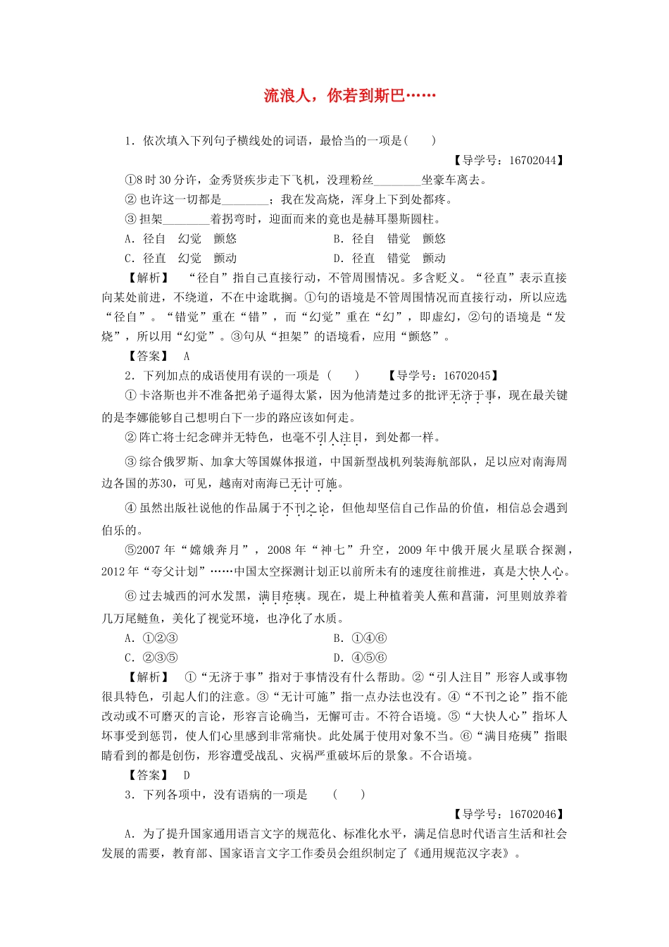 高中语文 第二专题 和平的祈祷 6 流浪人你若到斯巴……学业分层测评 苏教版教材必修2-苏教版教材高一必修2语文测试卷_第1页