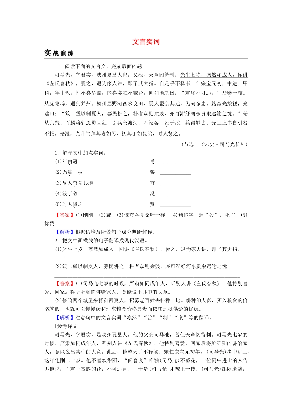 高考语文一轮复习 专题六 文言文阅读 考点1 文言实词实战演练-人教版教材高三全册语文测试卷_第1页