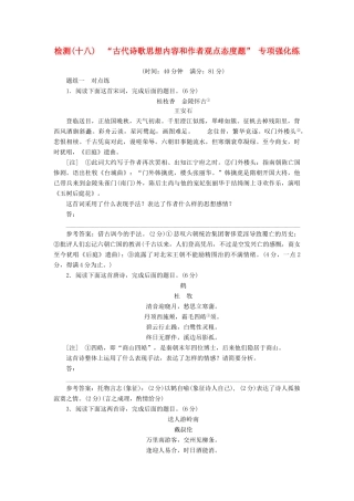高三语文第一轮复习 第二板块 古代诗文阅读 专题十一 古代诗歌阅读 跟踪检测（十八）“古代诗歌思想内容和作者观点态度题”专项强化练-人教版教材高三全册语文测试卷