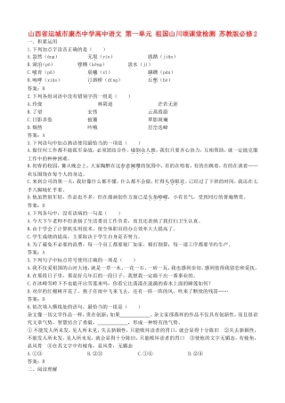 山西省运城市康杰中学高中语文 第一单元 祖国山川颂课堂检测 苏教版教材必修2