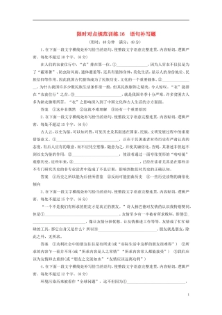 【步步高】（人教通用）2015年高考语文二轮限时对点规范训练16 语句补写题