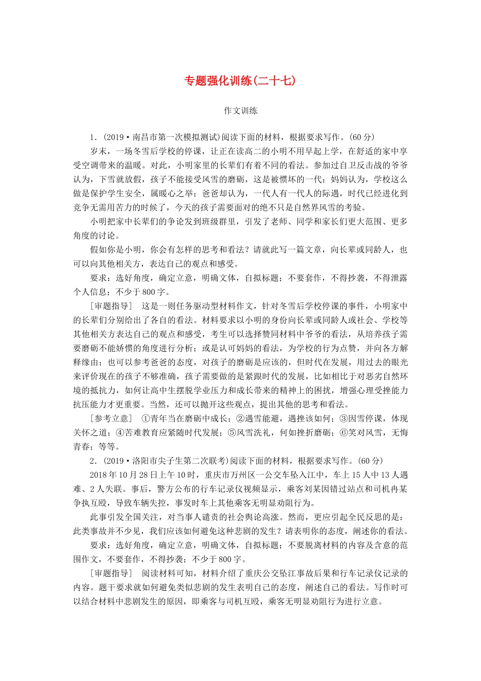 （新课标）新高考语文大二轮复习 专题强化训练27 审题立意高人一等-人教版教材高三全册语文测试卷_第1页