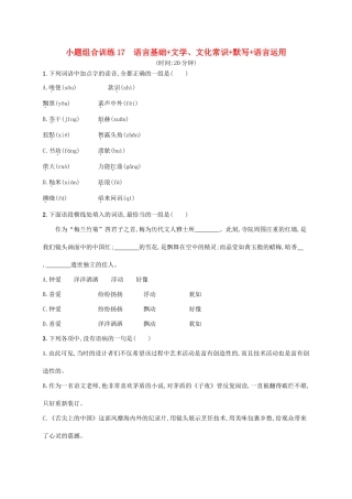 天津市高考语文二轮复习 小题组合训练17 语言基础文学、文化常识默写语言运用-人教版教材高三全册语文测试卷