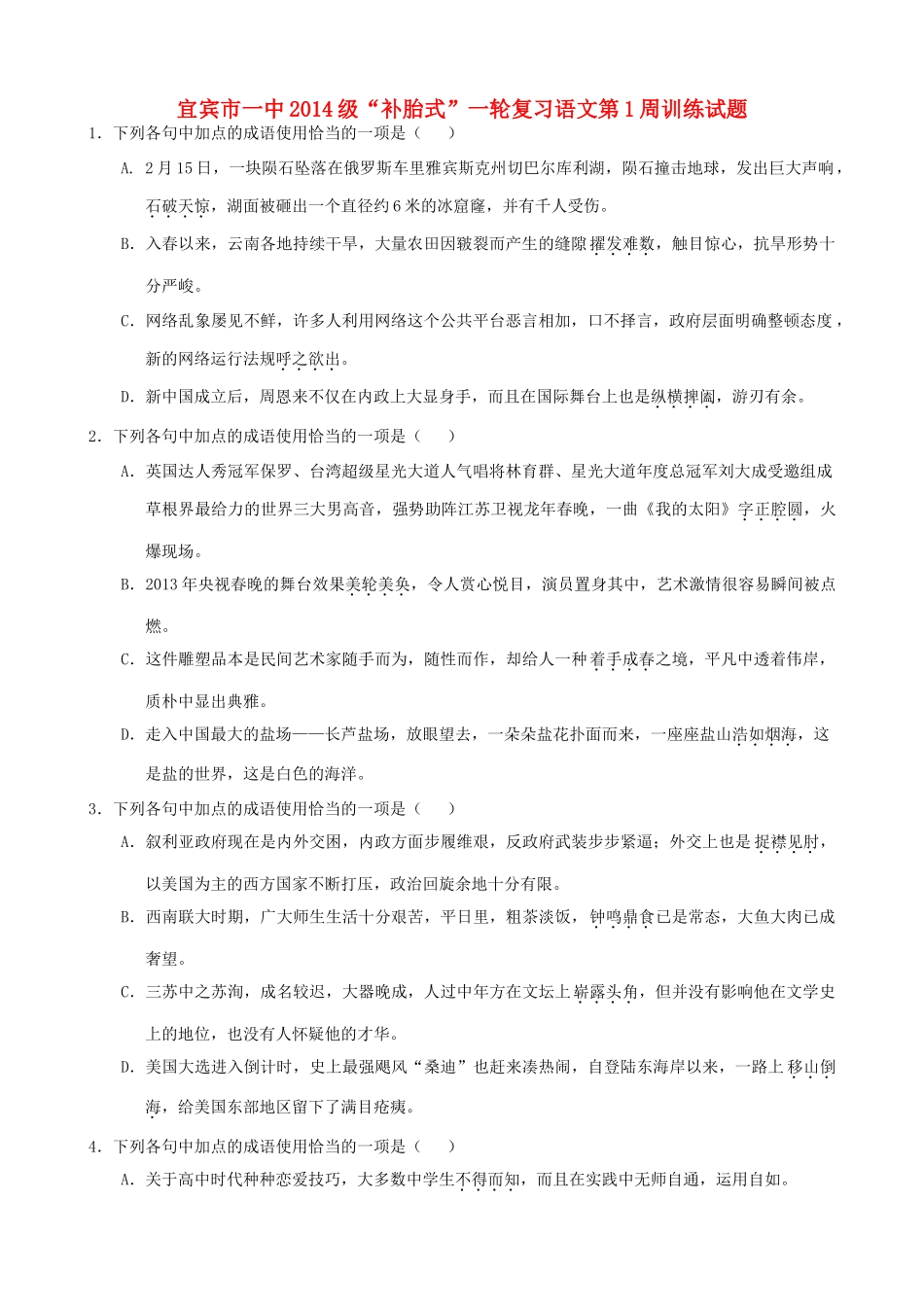 四川省宜宾市一中高三语文“补胎式”一轮复习第1周训练测试卷-人教版教材高三全册语文测试卷_第1页