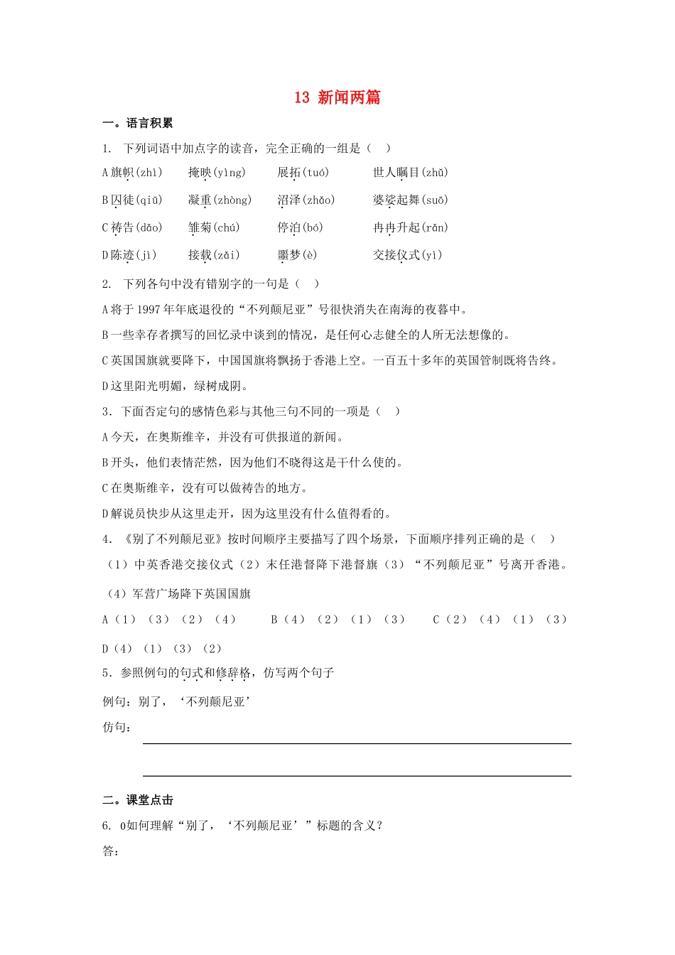 高中语文 10 短新闻两篇（别了“不列颠尼亚”、奥斯维辛没有什么新闻）习题3 新人教版教材必修1-新人教版教材高一必修1语文测试卷_第1页
