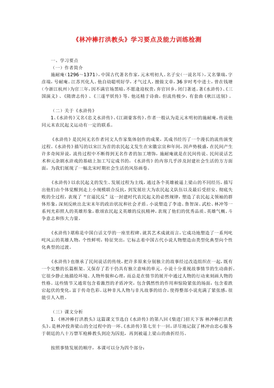 高一语文《林冲棒打洪教头》学习要点及能力训练检测_第1页