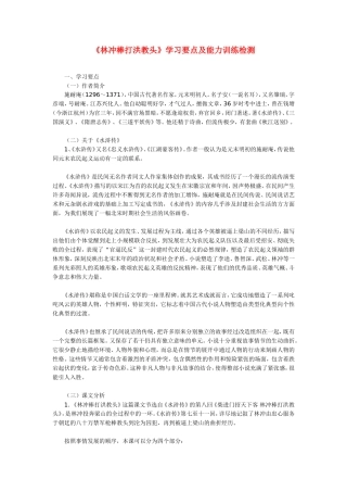 高一语文《林冲棒打洪教头》学习要点及能力训练检测