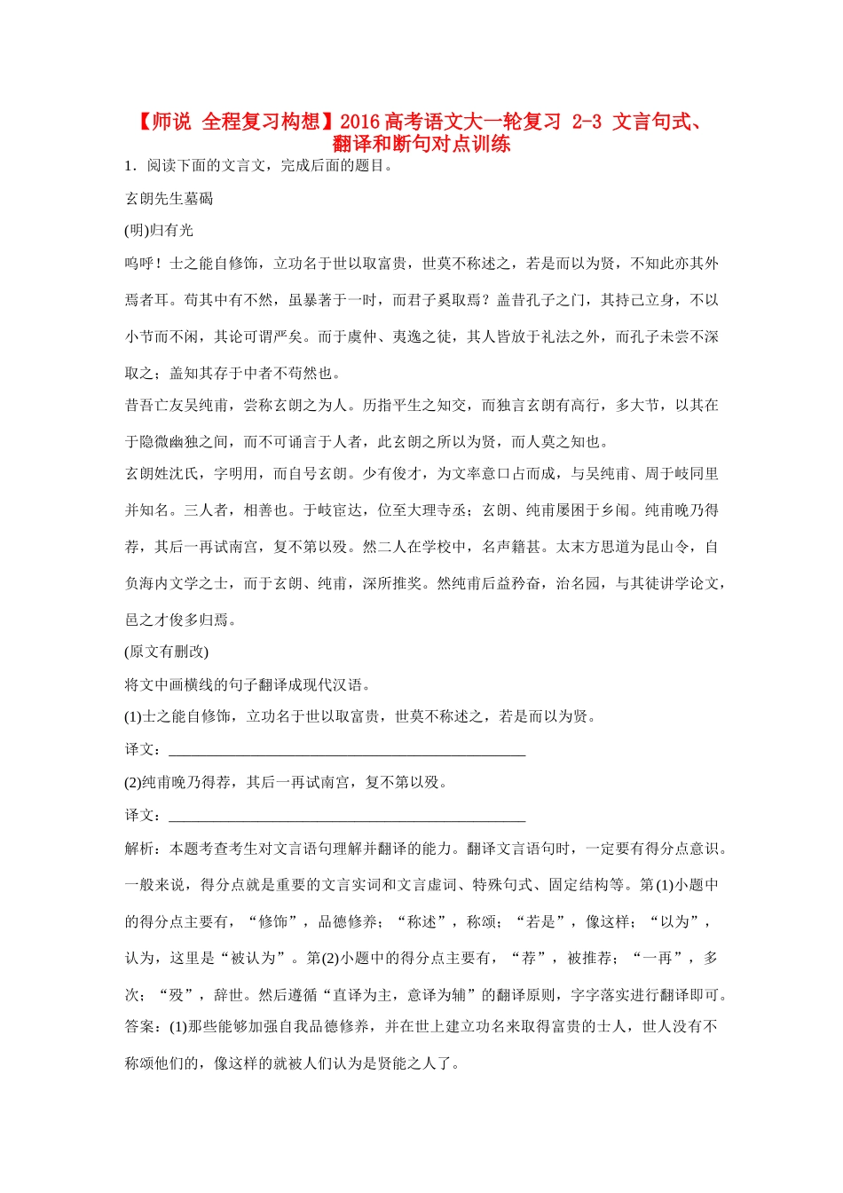 全程复习构想高考语文大一轮复习 2-3 文言句式、翻译和断句对点训练-人教版教材高三全册语文测试卷_第1页