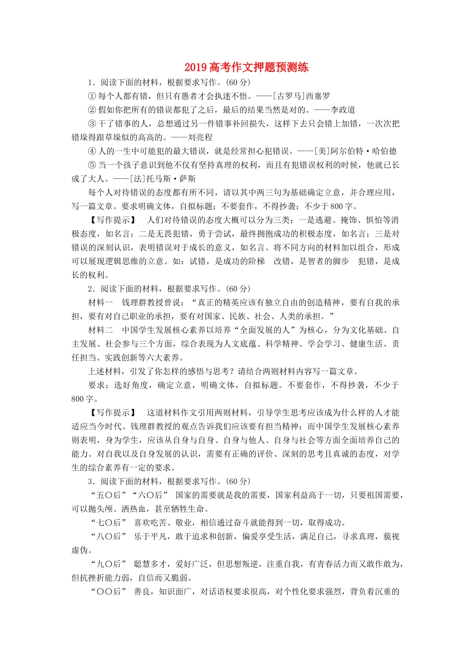 高考语文大二轮复习 第八章 考场作文的提分技巧 高考作文押题预测练-人教版教材高三全册语文测试卷_第1页