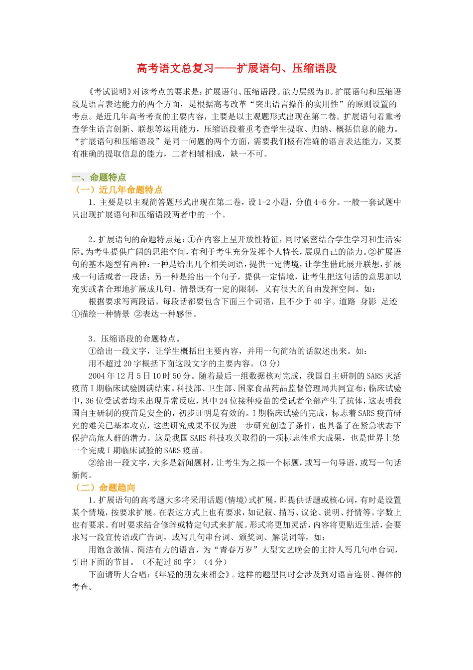 高考语文总复习——扩展语句、压缩语段_第1页