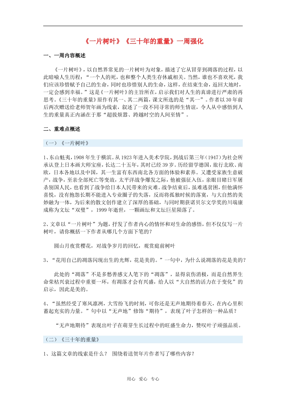 高中语文《一片树叶》《三十年的重量》一周强化沪教版教材_第1页