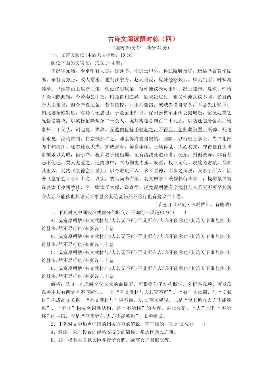 高考语文全程备考二轮复习 古诗文阅读限时练（四）（含解析）-人教版教材高三全册语文测试卷_第1页