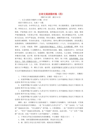高考语文全程备考二轮复习 古诗文阅读限时练（四）（含解析）-人教版教材高三全册语文测试卷