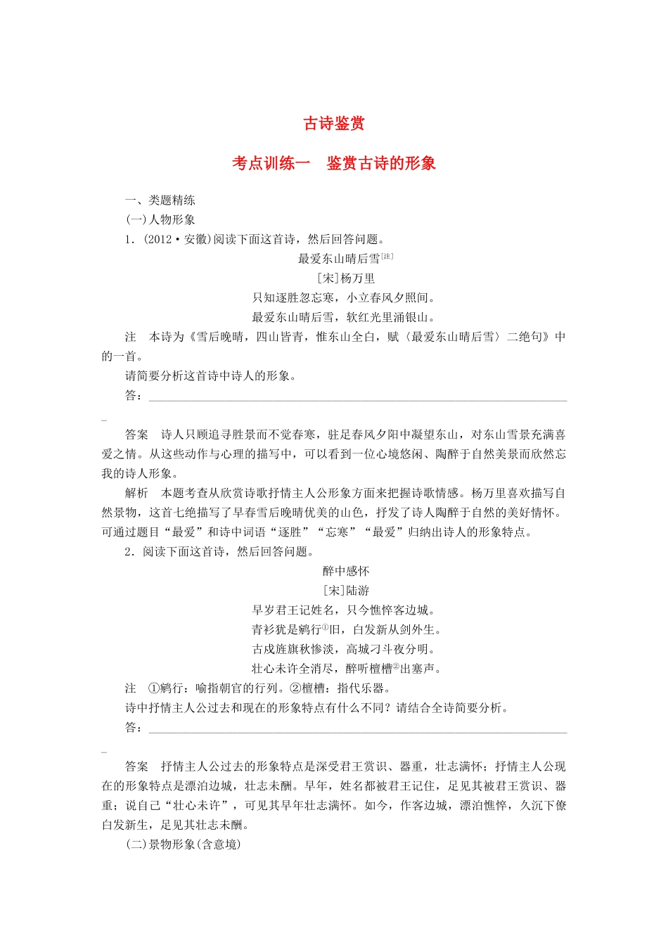 高三语文一轮复习 古诗鉴赏 考点训练一 鉴赏古诗的形象-人教版教材高三全册语文测试卷_第1页