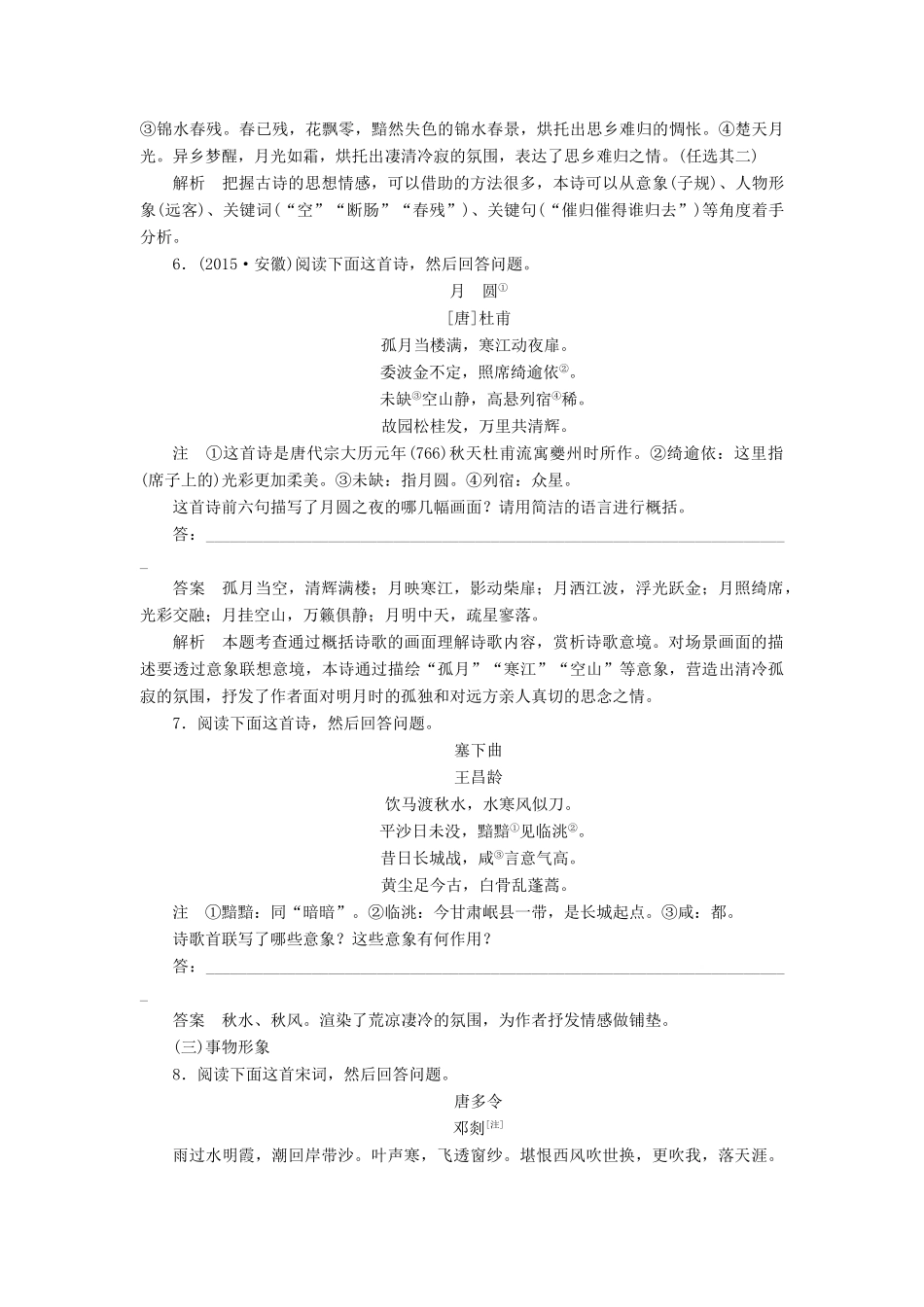 高三语文一轮复习 古诗鉴赏 考点训练一 鉴赏古诗的形象-人教版教材高三全册语文测试卷_第3页