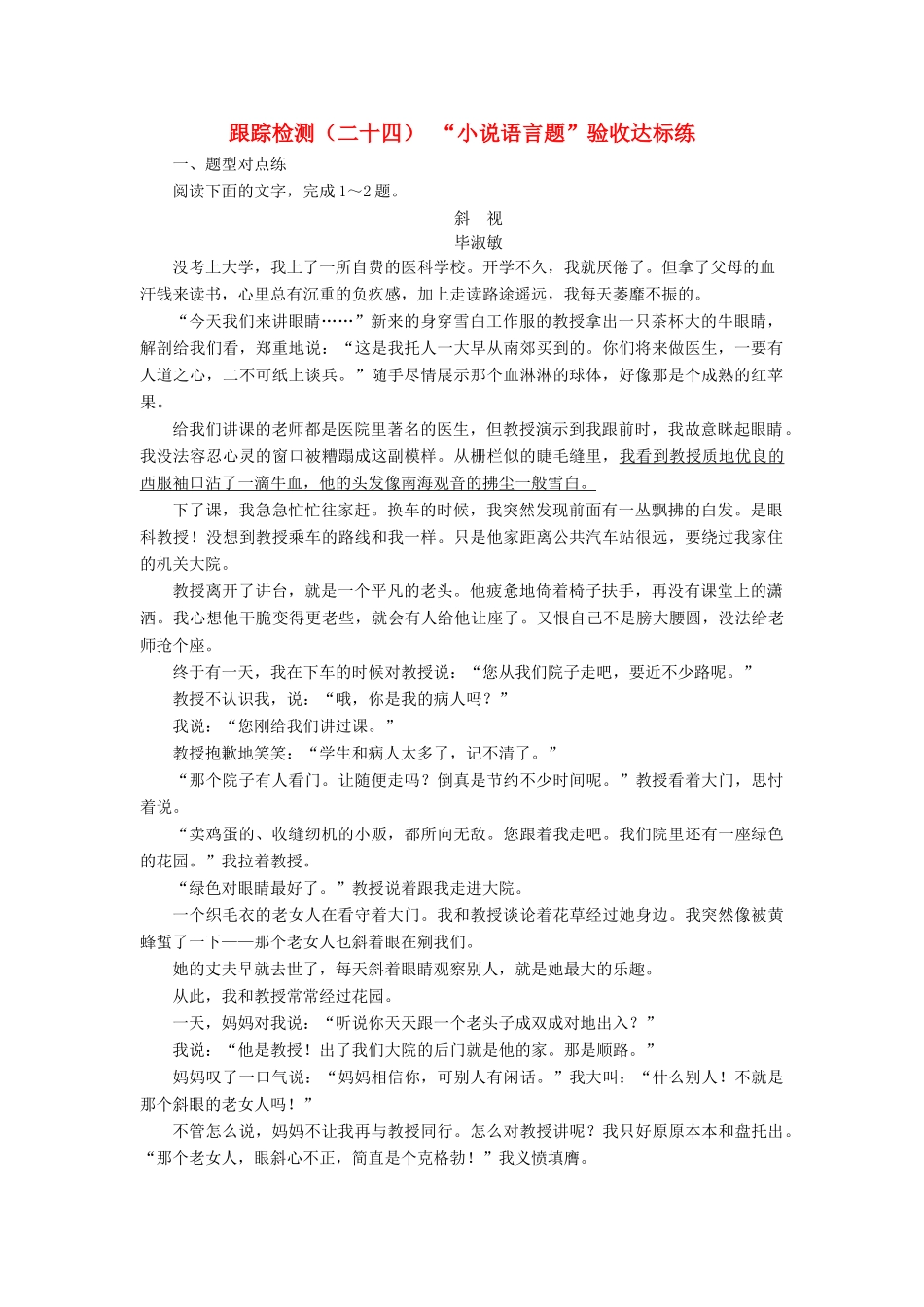 （浙江专版教材）高三语文大一轮总复习 跟踪检测（二十四）“小说语言题”验收达标练-人教版教材高三全册语文测试卷_第1页