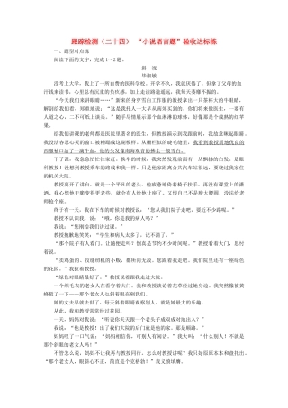 （浙江专版教材）高三语文大一轮总复习 跟踪检测（二十四）“小说语言题”验收达标练-人教版教材高三全册语文测试卷
