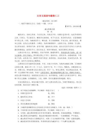 （江苏专版教材）高考语文二轮复习与策略 高考第2大题 文言文阅读 文言文阅读专题卷2-人教版教材高三全册语文测试卷