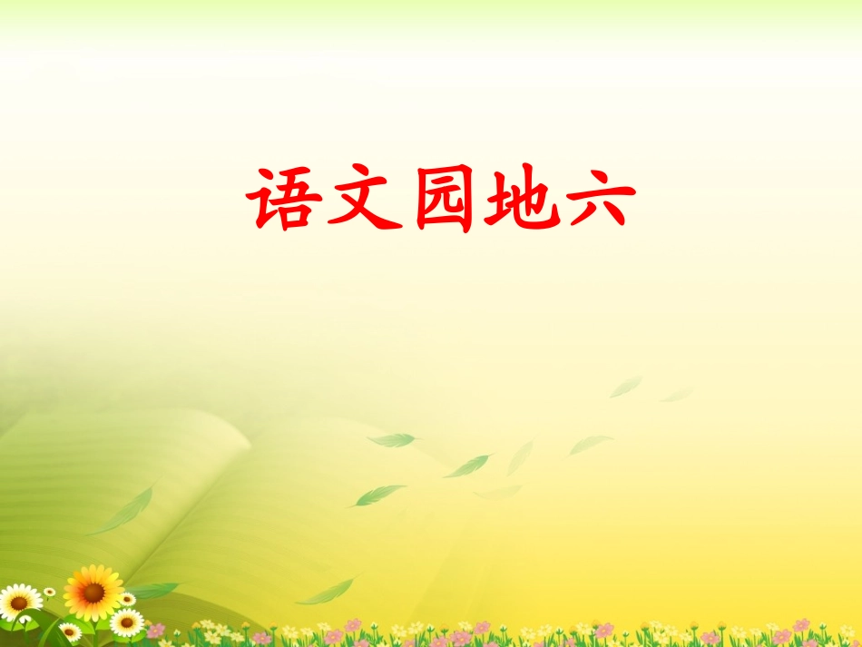 《语文园地六》教学课件2_第1页