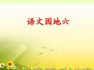 《语文园地六》教学课件2