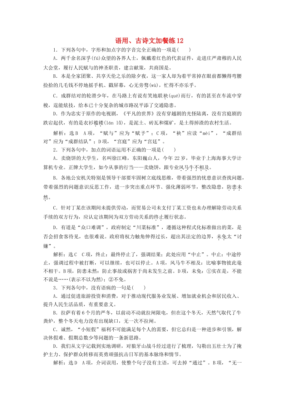 （浙江专版教材）高三语文大一轮总复习 语用、古诗文加餐练12-人教版教材高三全册语文测试卷_第1页