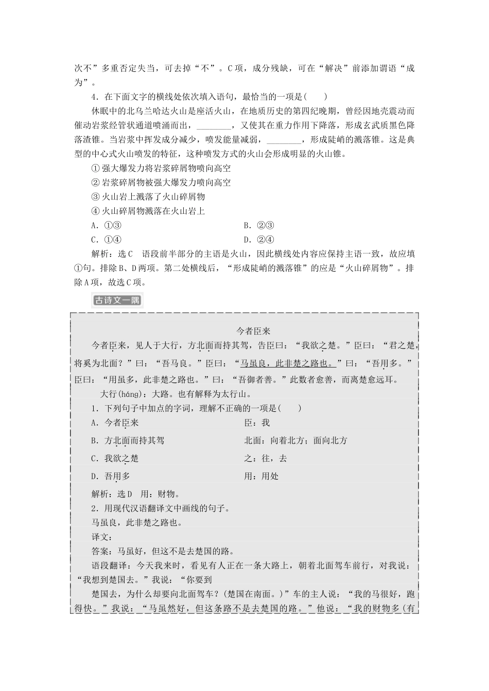 （浙江专版教材）高三语文大一轮总复习 语用、古诗文加餐练12-人教版教材高三全册语文测试卷_第2页