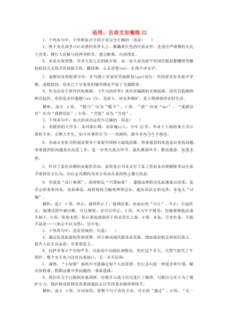 （浙江专版教材）高三语文大一轮总复习 语用、古诗文加餐练12-人教版教材高三全册语文测试卷