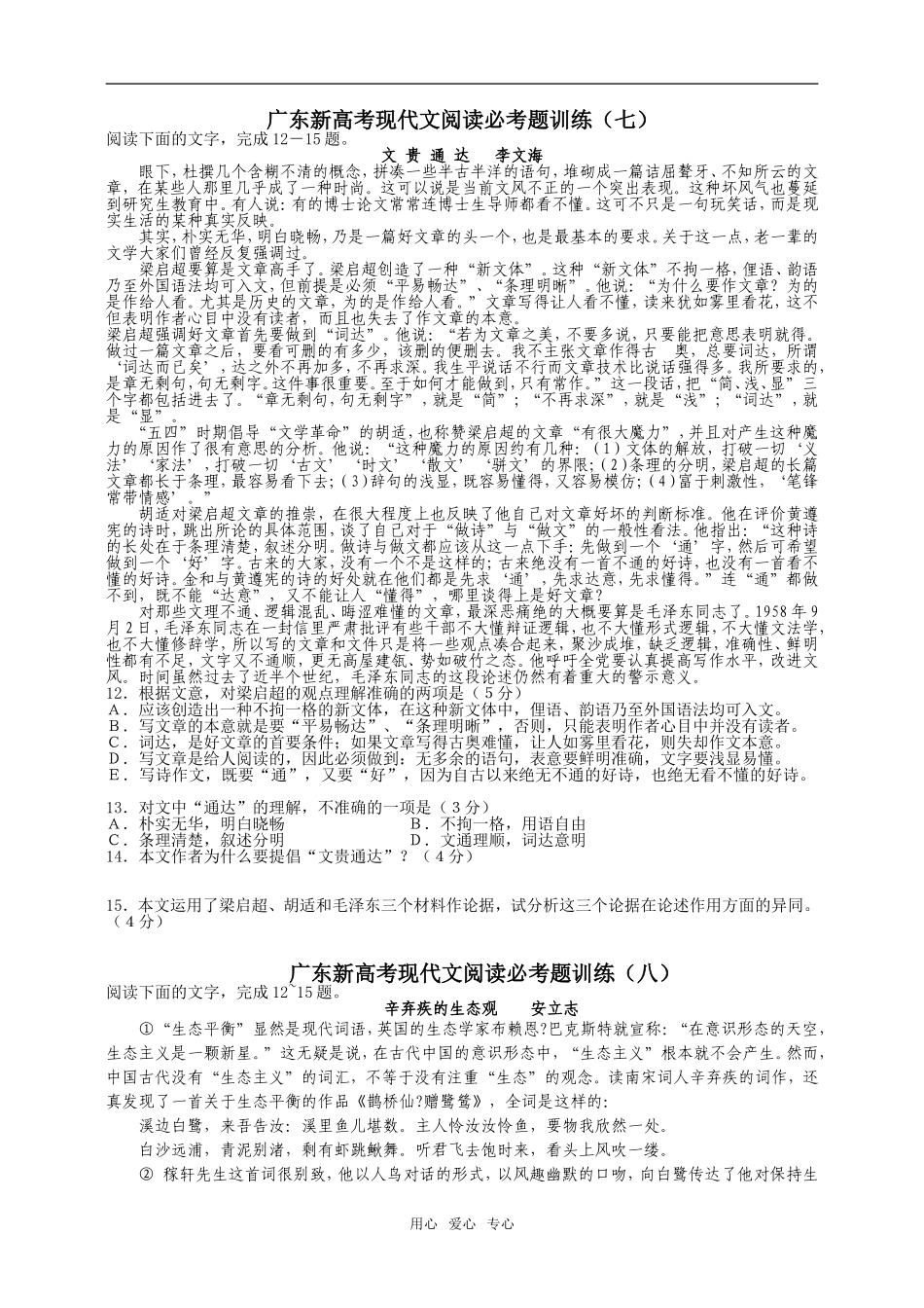 广东新高考语文现代文阅读必考题训练（七）（八）_第1页