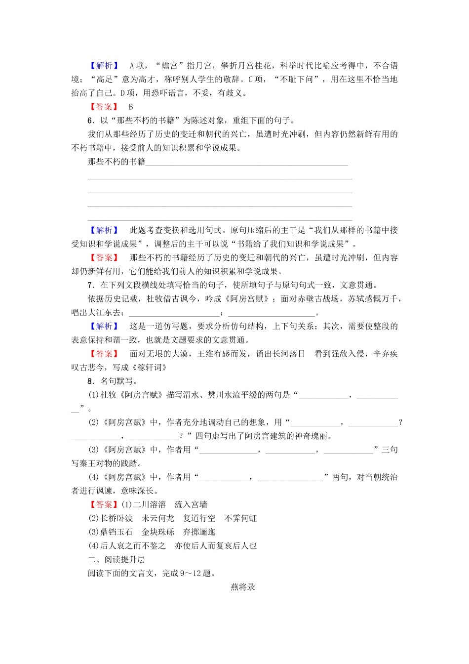 高中语文 第1单元 历史坐标上的沉思 课时分层作业3 阿房宫赋 鲁人版教材必修4-鲁人版教材高一必修4语文测试卷_第2页