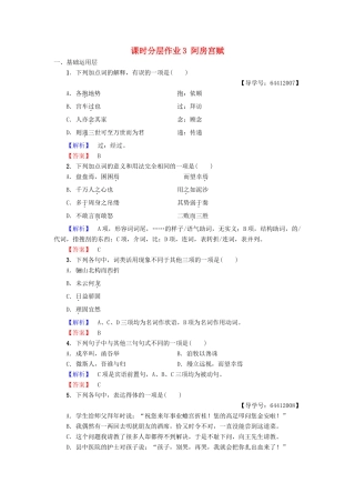 高中语文 第1单元 历史坐标上的沉思 课时分层作业3 阿房宫赋 鲁人版教材必修4-鲁人版教材高一必修4语文测试卷