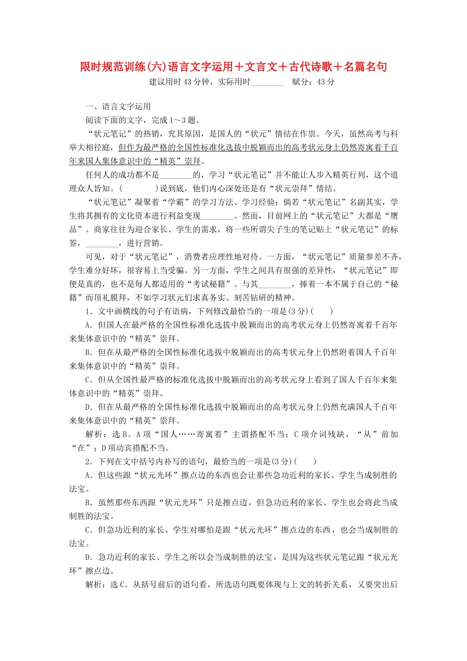 高考语文大二轮复习 限时规范训练（六）语言文字运用＋文言文＋古代诗歌＋名篇名句-人教版教材高三全册语文测试卷_第1页