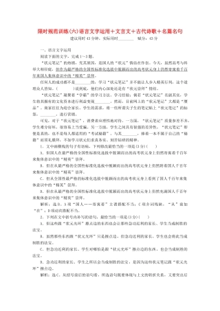 高考语文大二轮复习 限时规范训练（六）语言文字运用＋文言文＋古代诗歌＋名篇名句-人教版教材高三全册语文测试卷