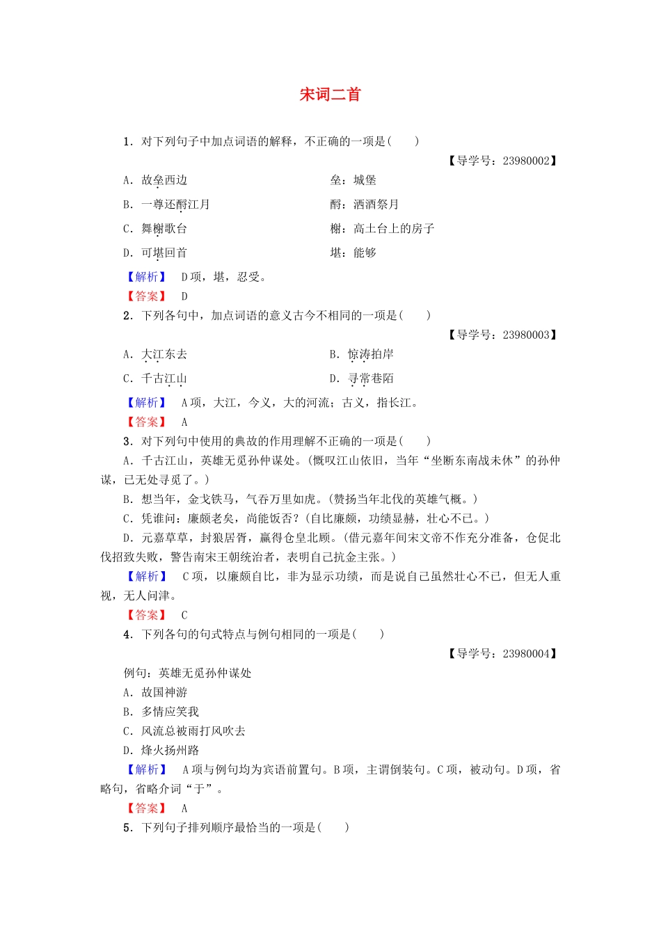 高中语文 第一单元 历史坐标上的沉思 1 宋词二首学业分层测评 鲁人版教材必修4-鲁人版教材高一必修4语文测试卷_第1页