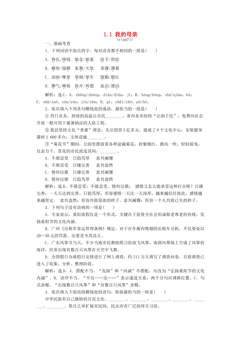 高中语文 1.1 我的母亲巩固提升（含解析）粤教版教材必修2-粤教版教材高一必修2语文测试卷_第1页