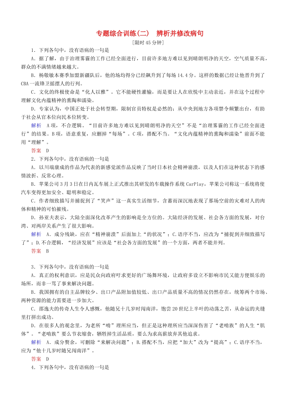 导学教程（山东版教材）高考语文一轮复习 专题综合训练（二）辨析并修改病句-山东版教材高三全册语文测试卷_第1页