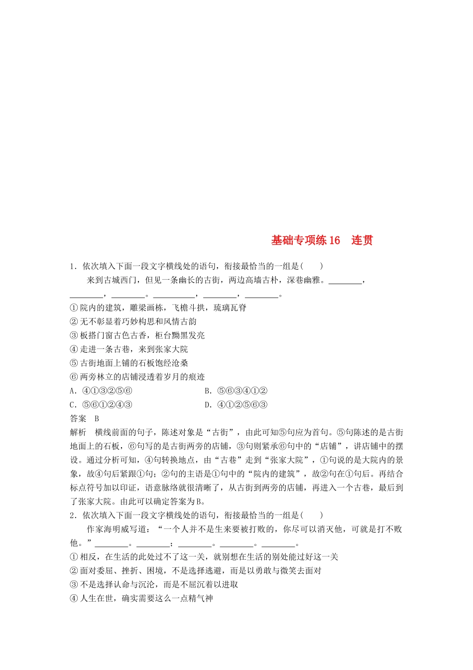 高考语文二轮复习 考前三个月 第三轮基础专项练16 连贯-人教版教材高三全册语文测试卷_第1页