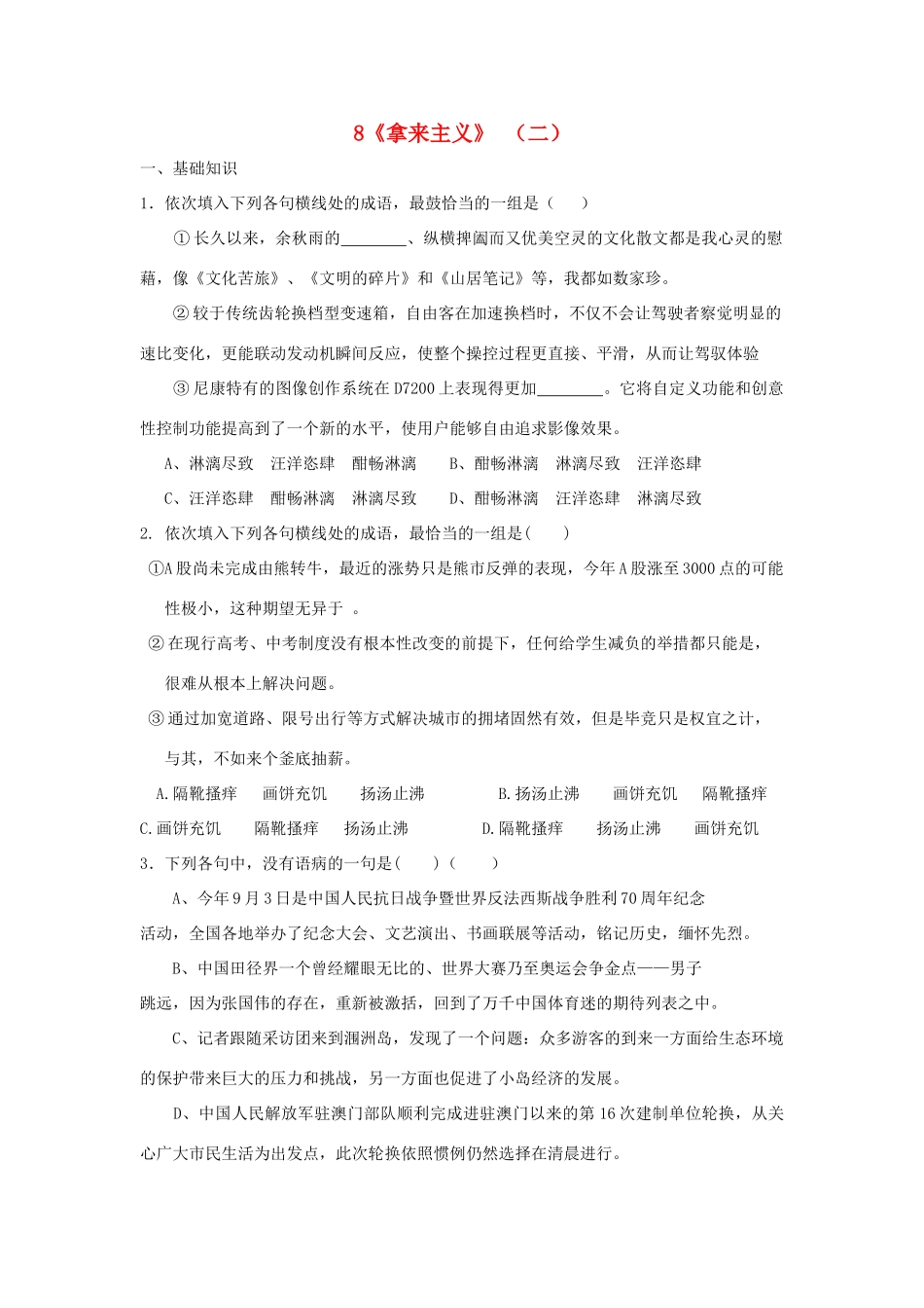 高中语文 第8课 拿来主义（二）课时练 新人教版教材必修4-新人教版教材高一必修4语文测试卷_第1页