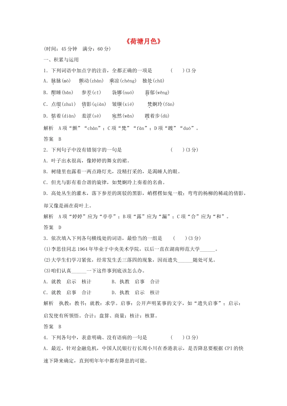 高中语文 第三单元《荷塘月色》同步训练 鲁人版教材必修1-鲁人版教材高一必修1语文测试卷_第1页