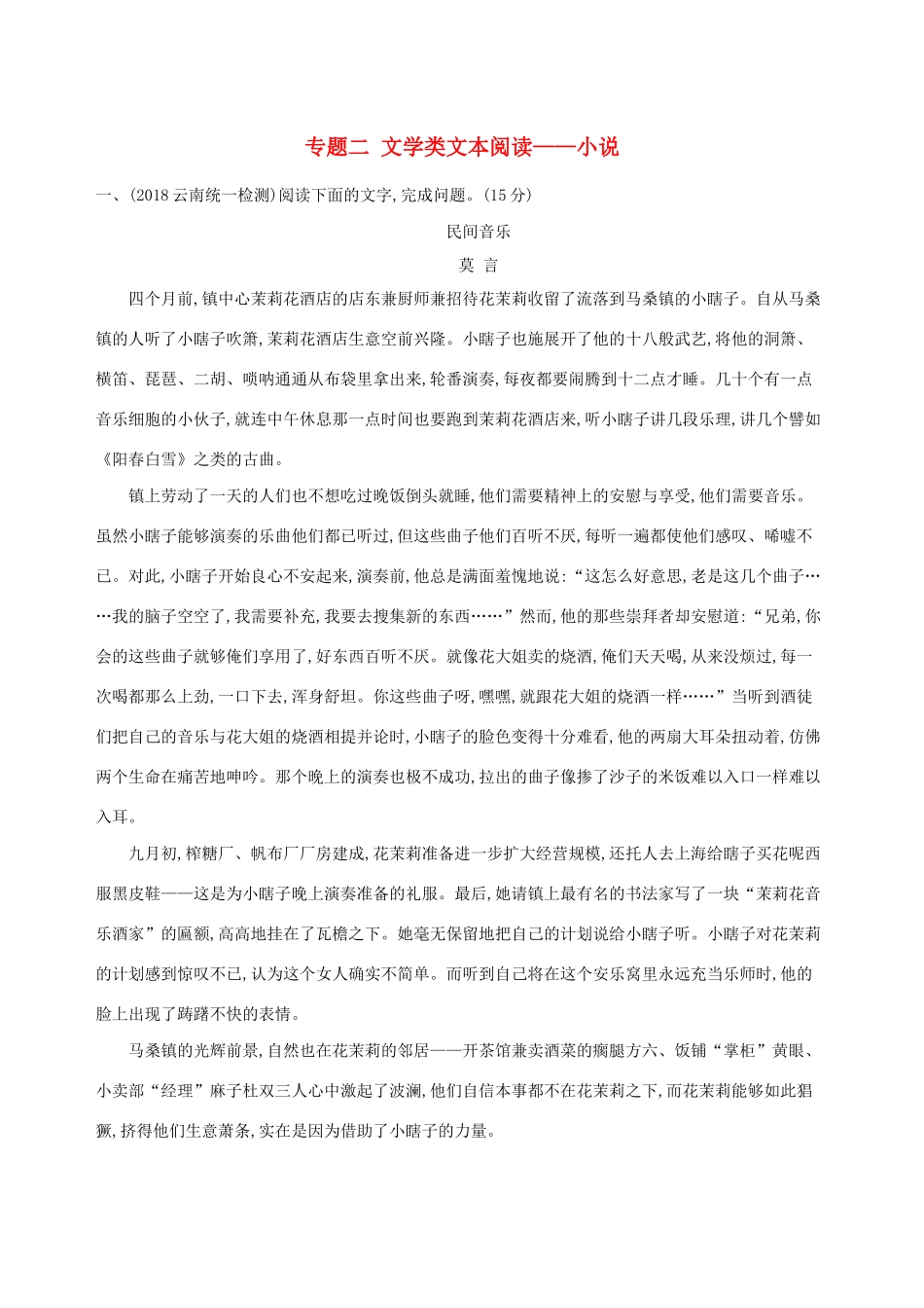 高考语文二轮复习 专题二 文学类文本阅读——小说训练（含解析）-人教版教材高三全册语文测试卷_第1页