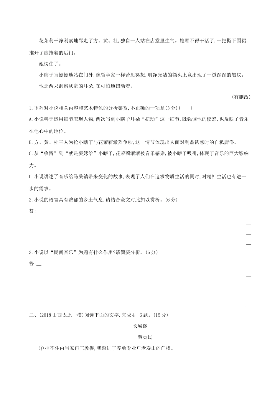 高考语文二轮复习 专题二 文学类文本阅读——小说训练（含解析）-人教版教材高三全册语文测试卷_第3页