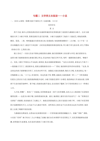高考语文二轮复习 专题二 文学类文本阅读——小说训练（含解析）-人教版教材高三全册语文测试卷