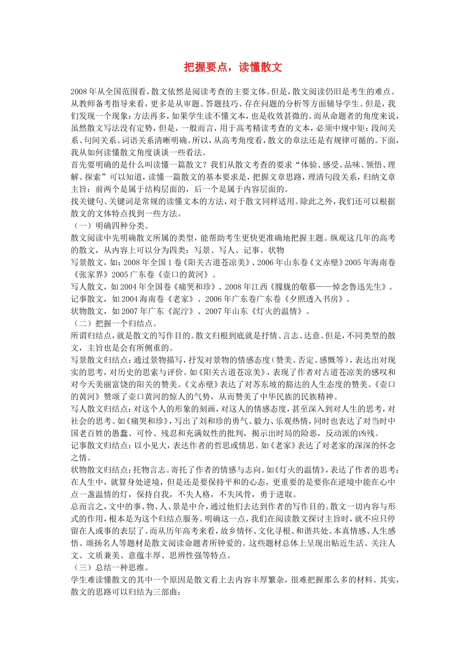 高三语文把握要点，读懂散文——高考散文阅读专题指导_第1页