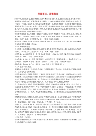 高三语文把握要点，读懂散文——高考散文阅读专题指导