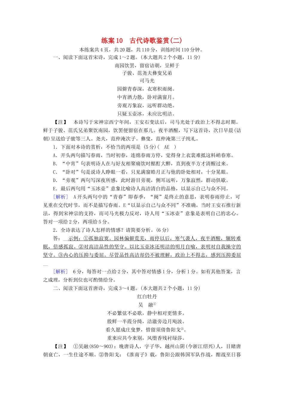 高考语文二轮复习 第二大题 古代诗文阅读 练案10 古代诗歌鉴赏（二）-人教版教材高三全册语文测试卷_第1页