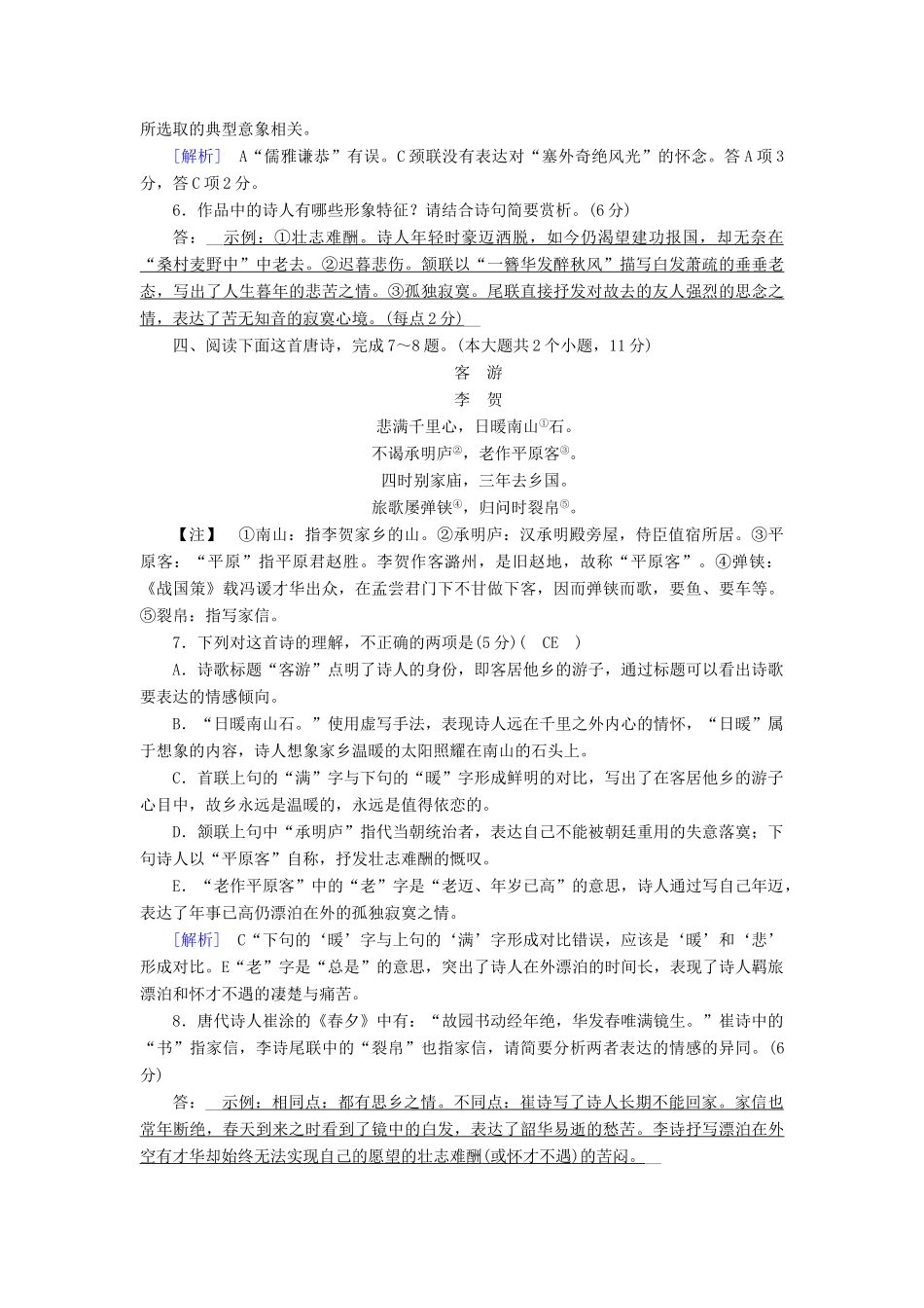 高考语文二轮复习 第二大题 古代诗文阅读 练案10 古代诗歌鉴赏（二）-人教版教材高三全册语文测试卷_第3页
