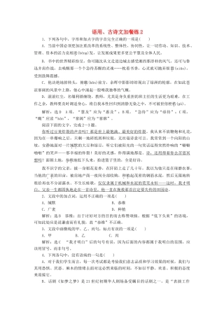 （浙江专版教材）高三语文大一轮总复习 语用、古诗文加餐练2-人教版教材高三全册语文测试卷