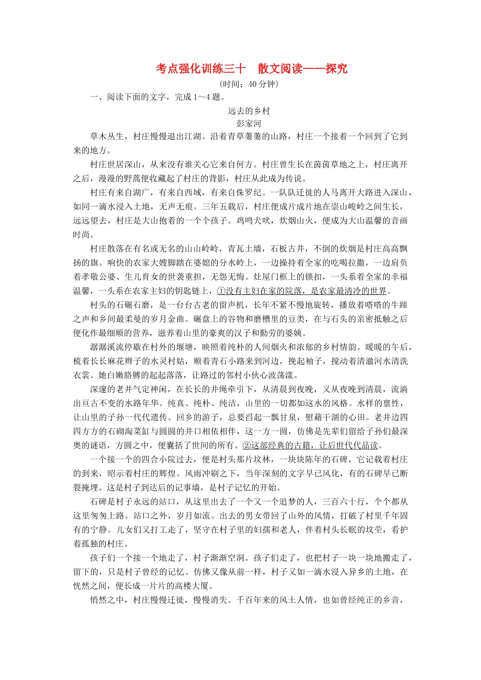 高考语文一轮复习 考点强化训练30 散文阅读-探究（含解析）-人教版教材高三全册语文测试卷_第1页